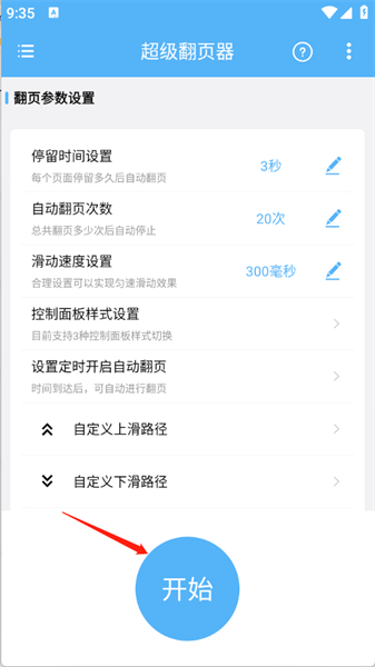 超级翻页器app