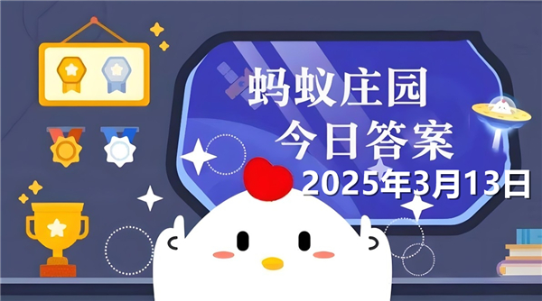 蚂蚁新村今天正确答案最新2025年3月13日