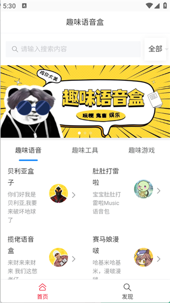 趣味语音盒安卓