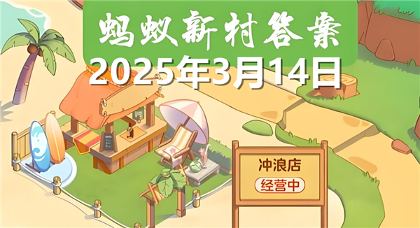 蚂蚁新村今天正确答案最新2025年3月14日