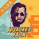 通缉者安卓中文版下载安装-通缉者(HijackerJack)安卓中文版下载v1.4最新版