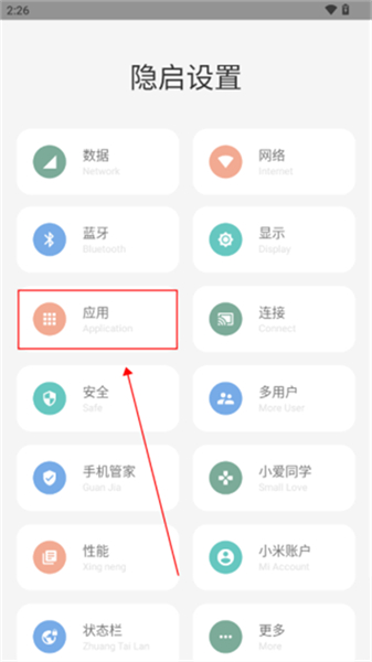 隐启设置app