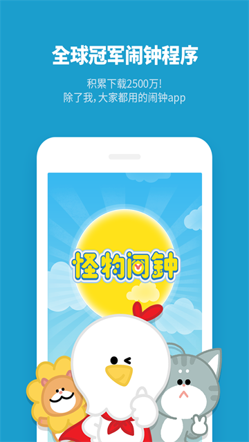 怪物闹钟app