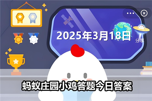 蚂蚁庄园3月18日问题答案最新2025