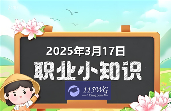 蚂蚁新村今天正确答案最新2025年3月17日