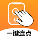 一键连点app