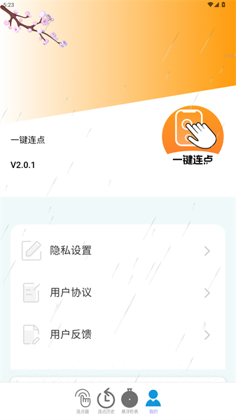 一键连点app