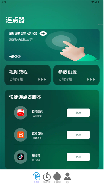 一键连点app