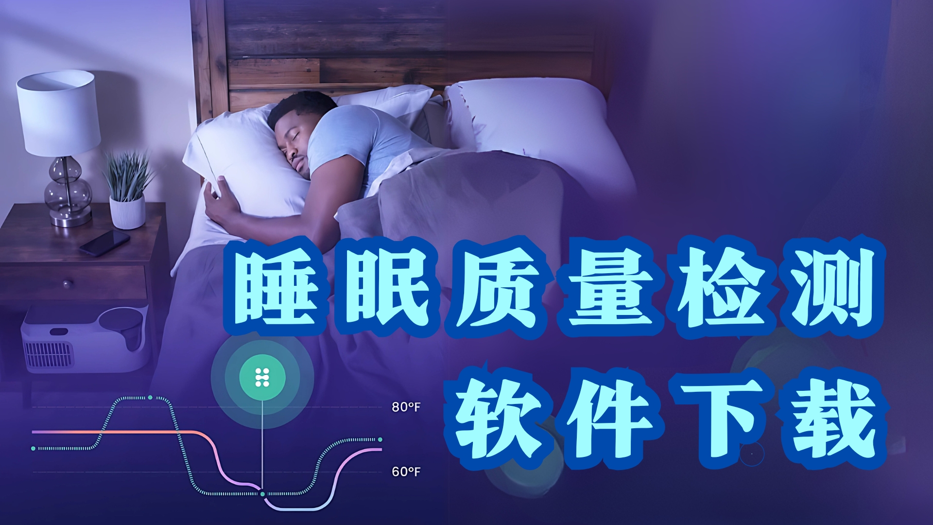 睡眠质量检测软件