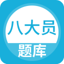 八大员题库app手机版下载安装-八大员题库app手机版下载v5.0.8最新版