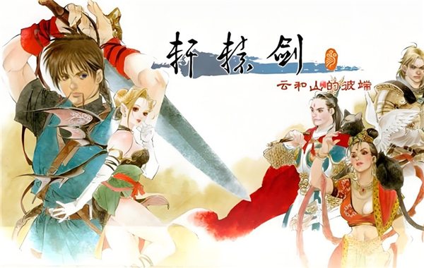 轩辕剑4全流程完整图文攻略