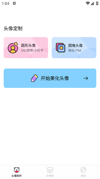头像制作美化软件