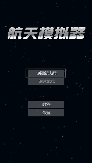 航天模拟器1.5.10.2