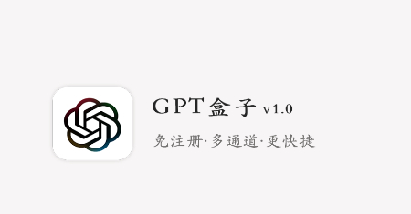 Gpt盒子app