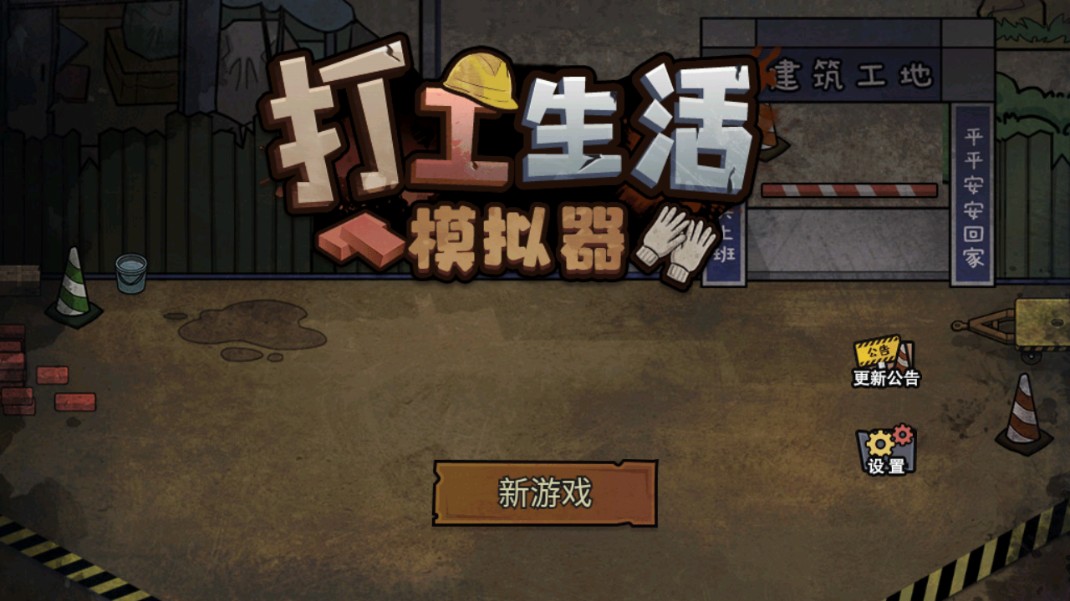 打工生活模拟器汉化版
