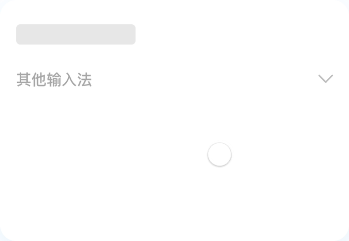 空气键盘输入法