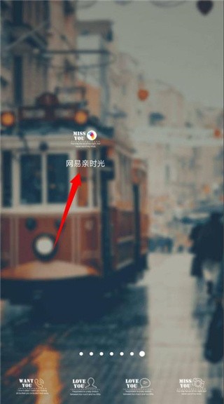 网易亲时光app