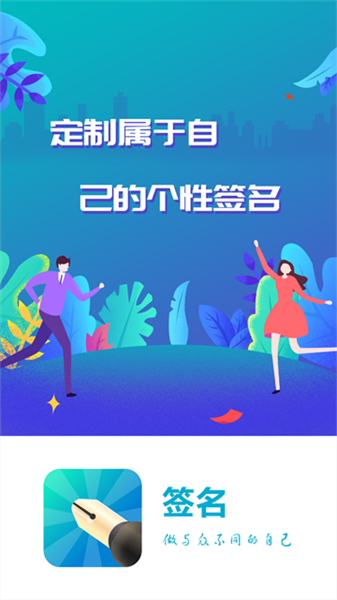 个性签名设计手机版