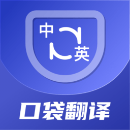 口袋翻译官app