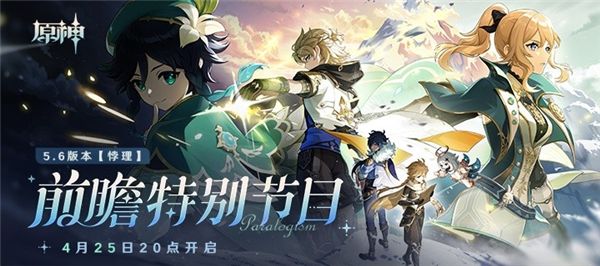 原神5.6版本前瞻直播兑换码