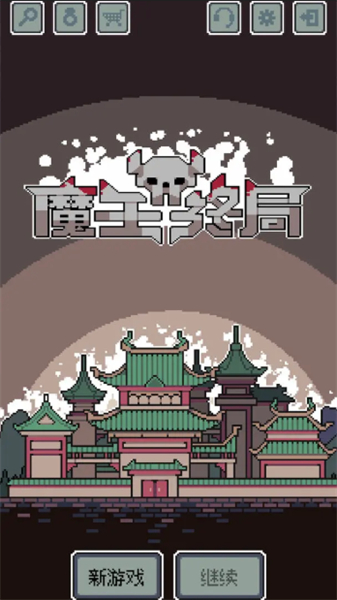 魔王终局安卓
