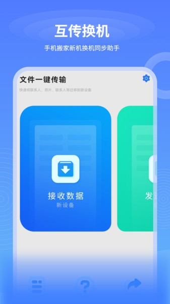 一键互传换机软件