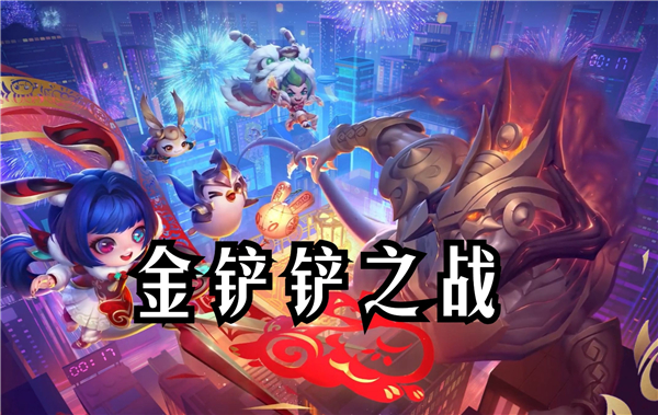 金铲铲之战4月24日更新內容-14.2a版本更新