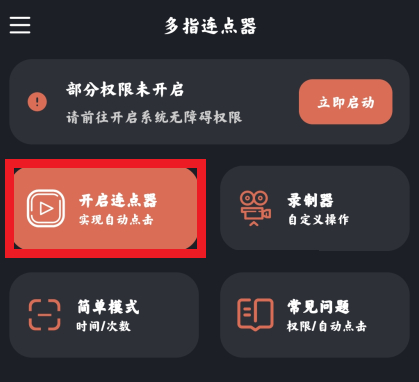 多指连点器