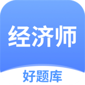 经济师好题库app