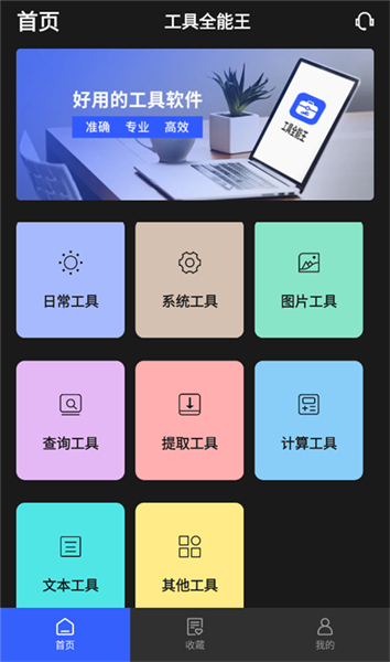 工具全能王