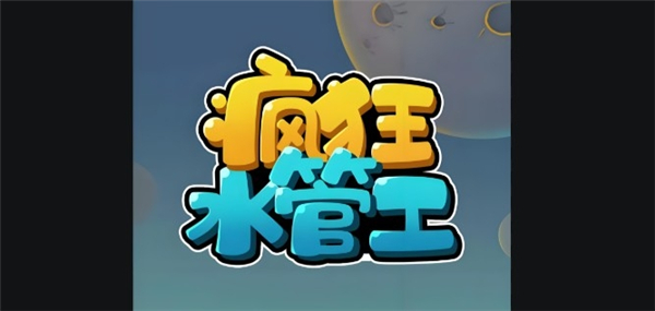 疯狂水管菜鸟手册指南（上））