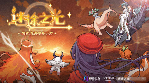 迷途之光手机版