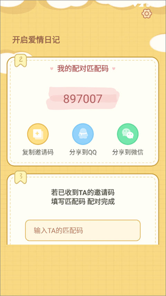 爱情日记安卓版