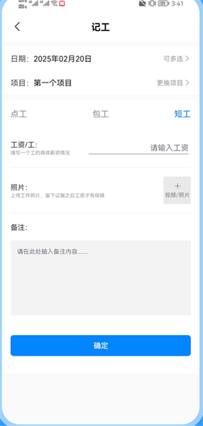 记工表手机版