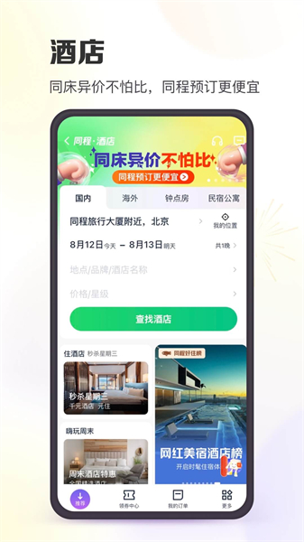 同程旅行手机app