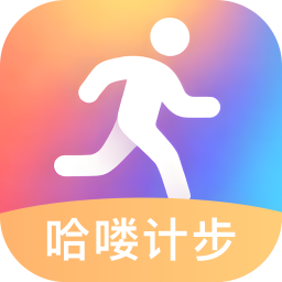 哈喽计步安卓版下载安装-哈喽计步(走路记步数)软件下载v2.0.1