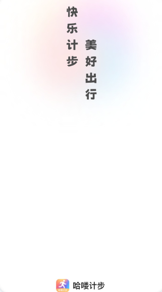 哈喽计步安卓版