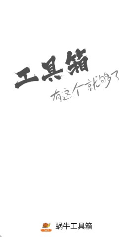 蜗牛工具箱