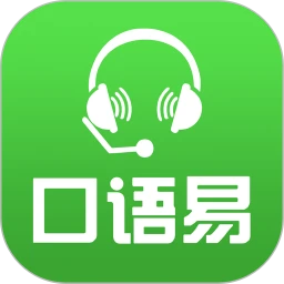 口语易学生版app下载安装-口语易(英语)学生端手机下载v5.3.4安卓版