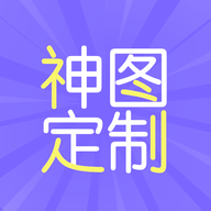 神图定制下载安装-神图定制(创意绘画工具)手机版下载v1.2安卓版