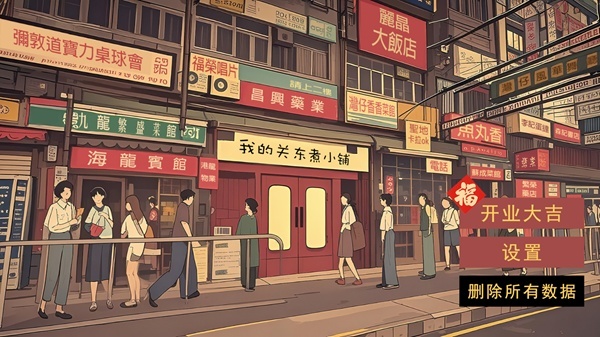 我的关东煮小铺