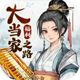 大当家之路手游