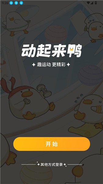 动起来鸭