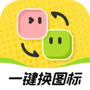 快换图标软件下载安装-快换图标(一键快捷改图标)下载v1.0.1安卓版