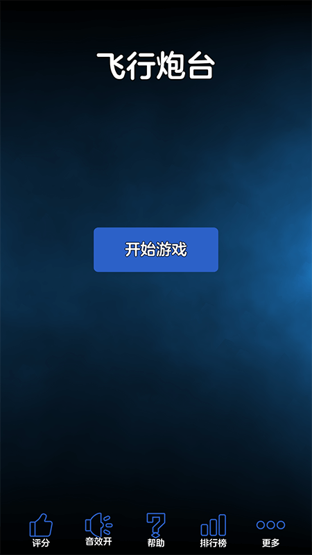 飞行炮台手机版