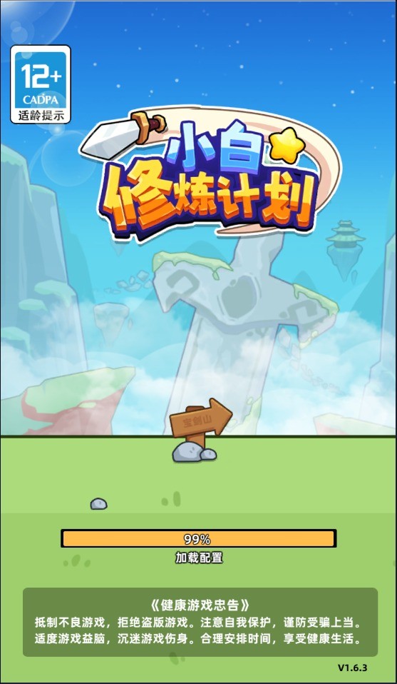 小白修炼计划手机版