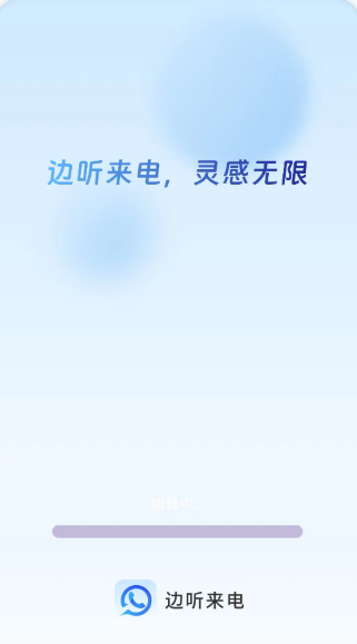 边听来电