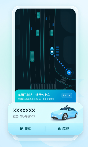 文远出行软件