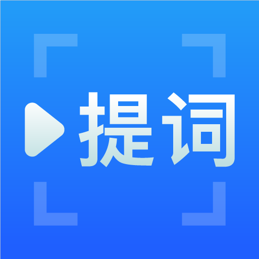 专业提词器app