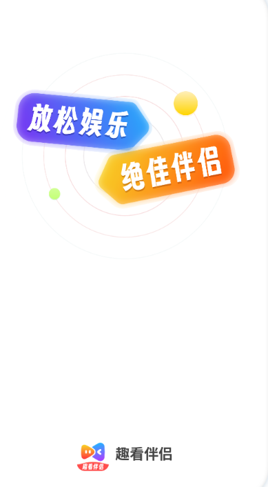 趣看伴侣安卓版